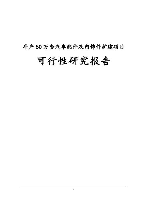 年产50万套汽车配件及内饰件扩建项目策划建议书书