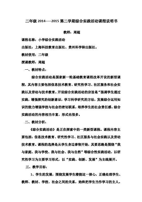 二年级第二学期综合实践活动课程说明书