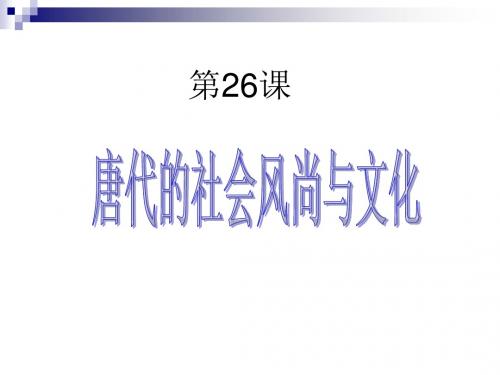 2017岳麓版七年级历史下册第26课《唐代的社会风尚与文化》课件 (共31张PPT)