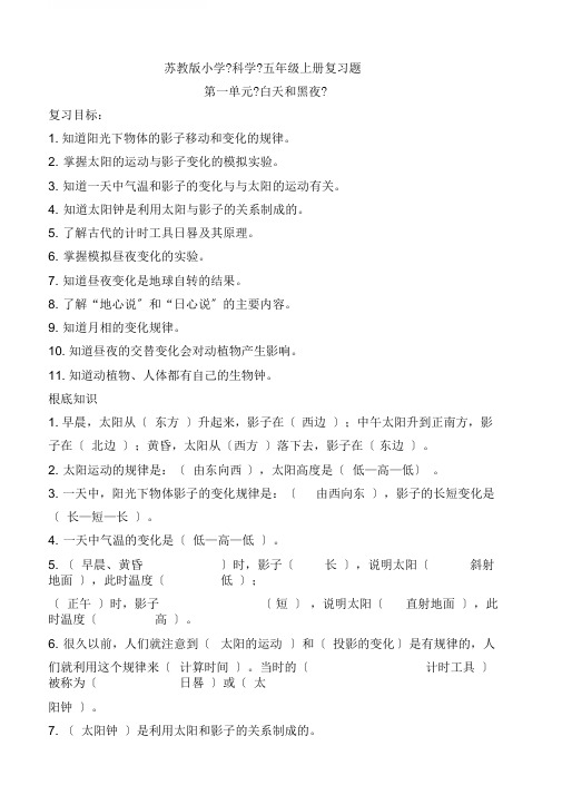 苏教版五年级科学上册知识整理