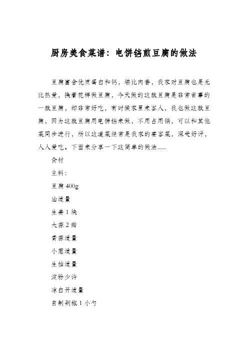 厨房美食菜谱：电饼铛煎豆腐的做法