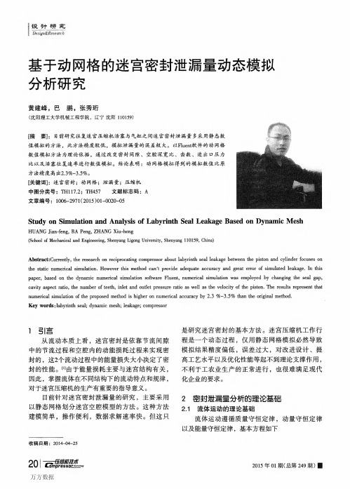 基于动网格的迷宫密封泄漏量动态模拟分析研究