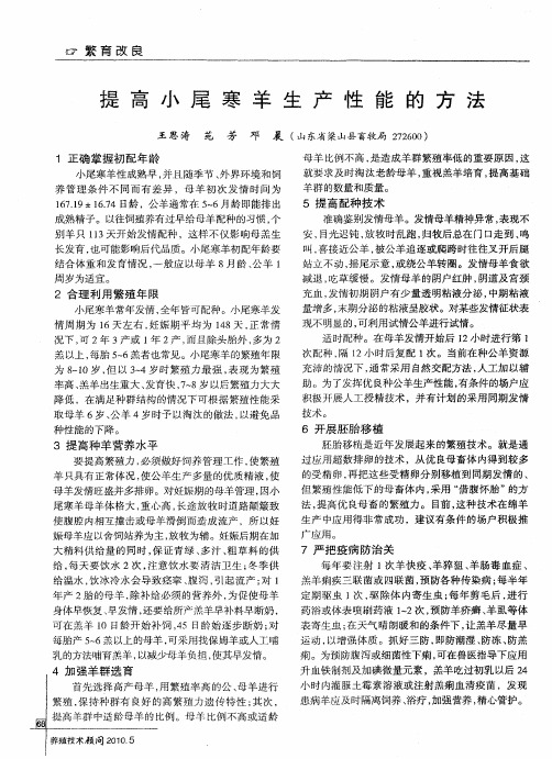 提高小尾寒羊生产性能的方法