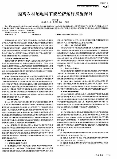提高农村配电网节能经济运行措施探讨