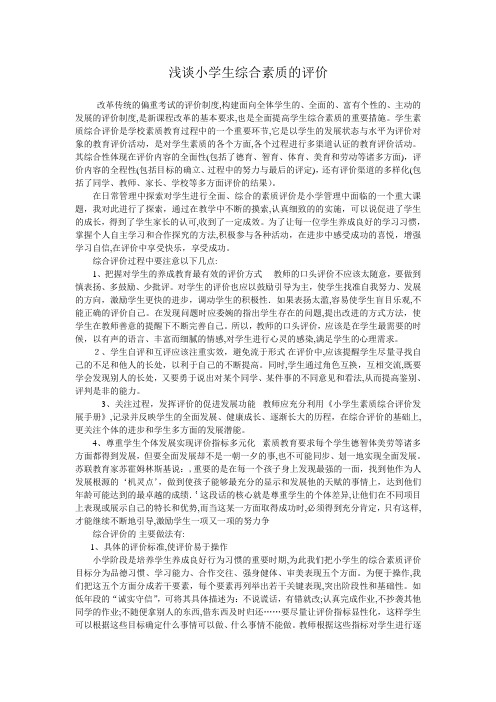 浅谈小学生综合素质的评价