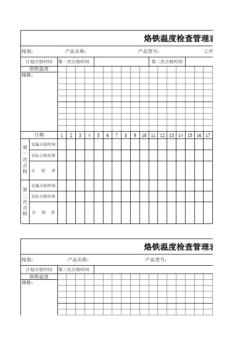 PZGLI007-309 烙铁温度检查管理表A0