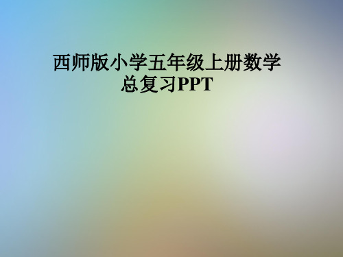 西师版小学五年级上册数学总复习PPT