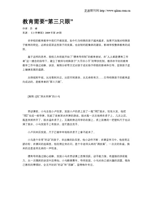 教育需要“第三只眼”