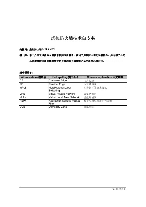 虚拟防火墙技术白皮书v[]