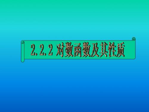 复2.2.2对数函数及其性质(1)