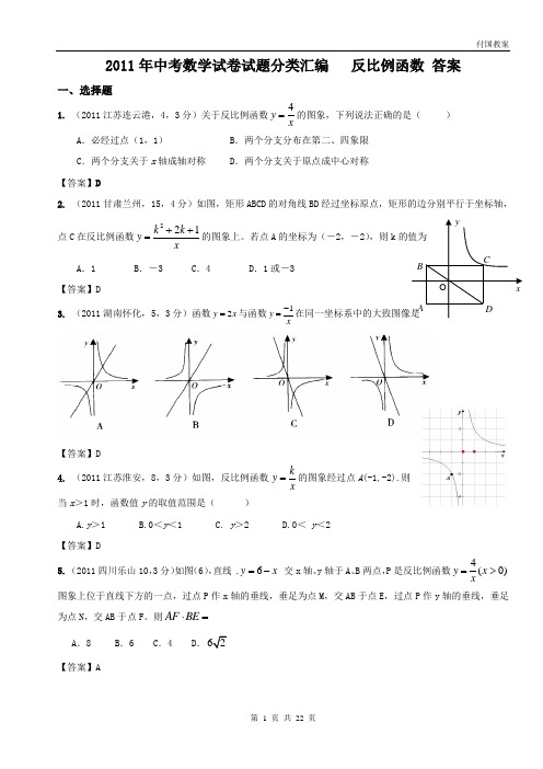 2011年中考数学试卷试题分类汇编   反比例函数 答案