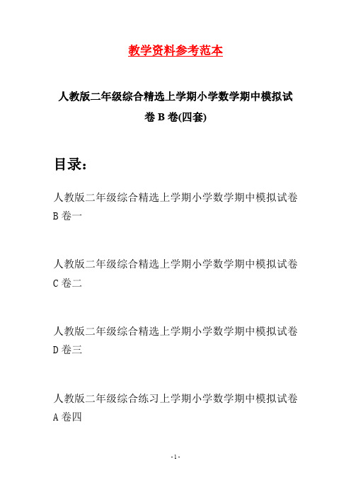 人教版二年级综合精选上学期小学数学期中模拟试卷B卷(四套)