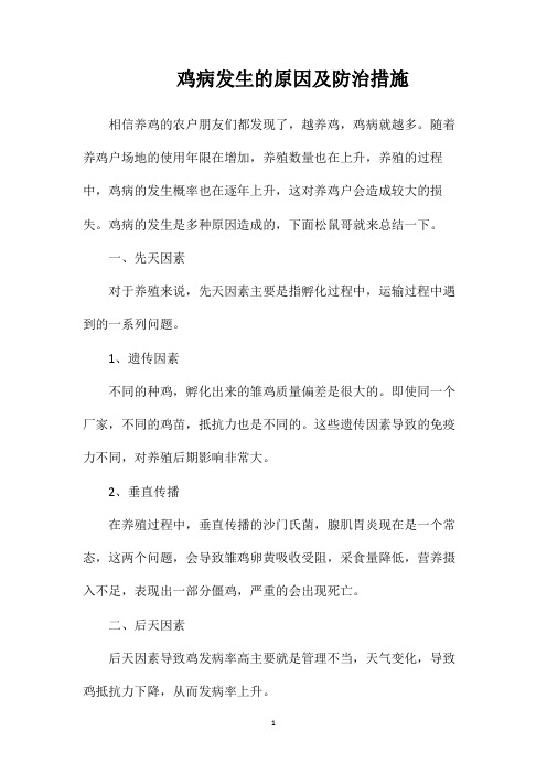 鸡病发生的原因及防治措施