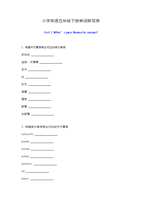 广州版小学英语五年级下册单词默写表