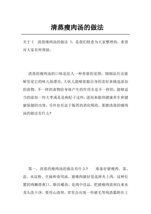 清蒸瘦肉汤的做法