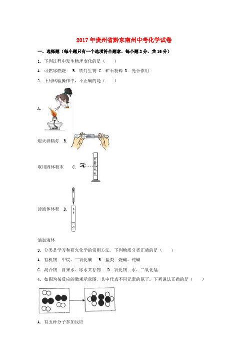 贵州省黔东南州2017年中考理综(化学部分)真题试题(含解析)