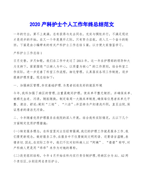 2020产科护士个人工作年终总结范文