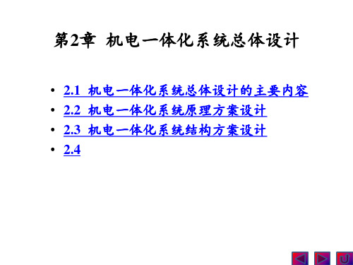 机电一体化系统总体设计 ppt课件