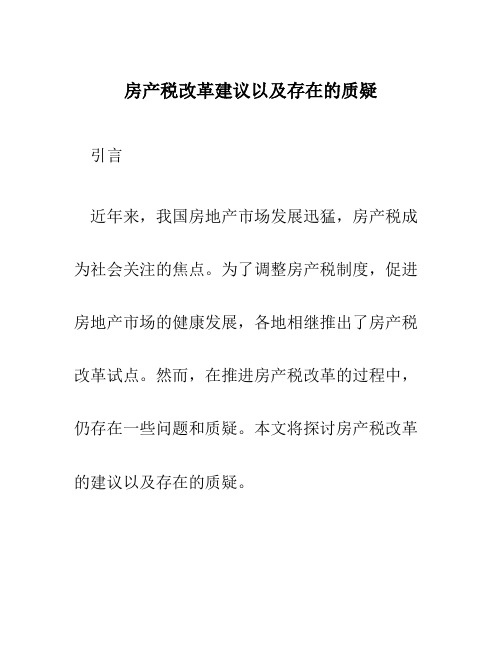 房产税改革建议以及存在的质疑