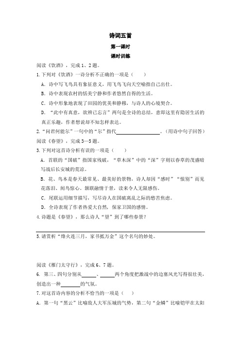 初中语文八年级上册《诗词五首》课时练习题 附加答案