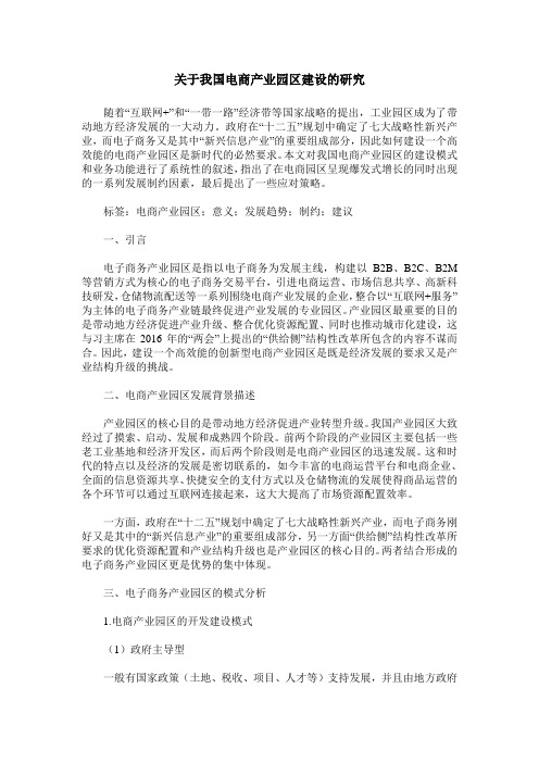 关于我国电商产业园区建设的研究