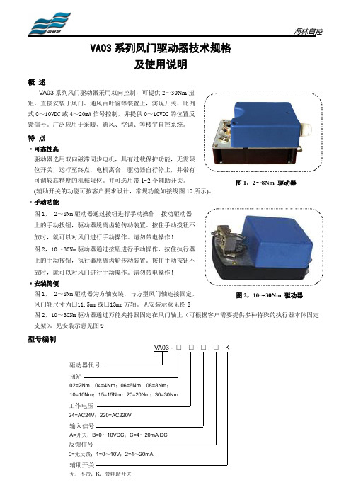 VA03系列风阀驱动器技术规格及使用说明