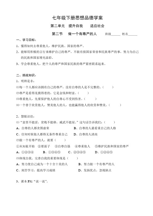 第二单元第二节：做一个有尊严的人