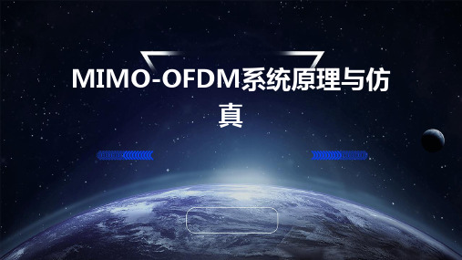 MIMOOFDM系统原理与仿