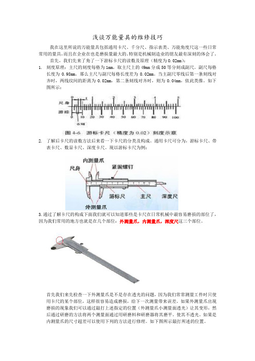 浅谈万能量具的维修技巧