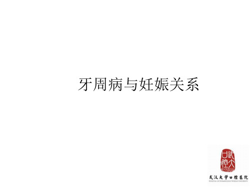 牙周病与妊娠关系