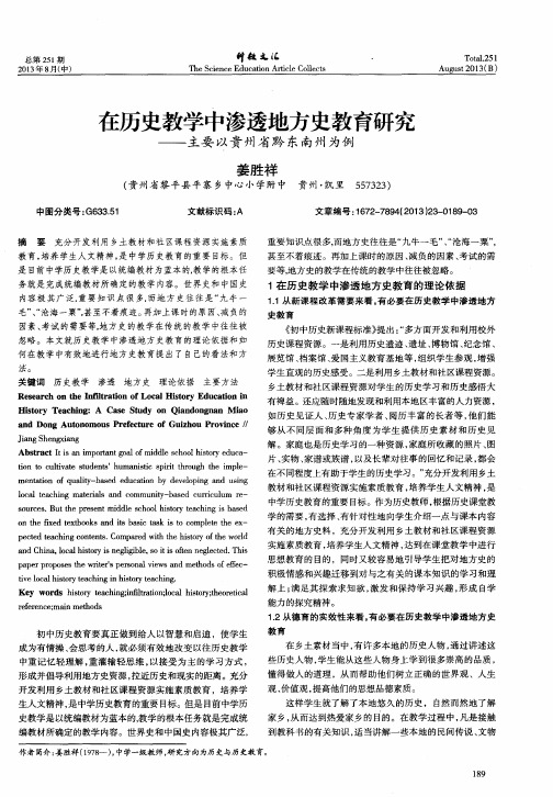 在历史教学中渗透地方史教育研究——主要以贵州省黔东南州为例