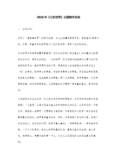 2010年《七彩世界》主题教学总结