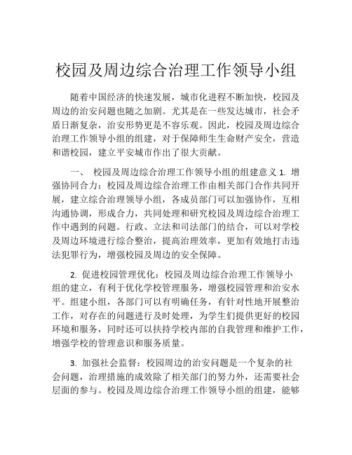 校园及周边综合治理工作领导小组