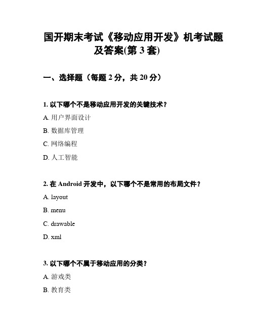 国开期末考试《移动应用开发》机考试题及答案(第3套)