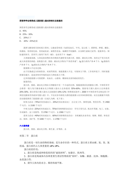 2019年国营养学会推荐成人脂肪摄入量应控制在总能量的.doc