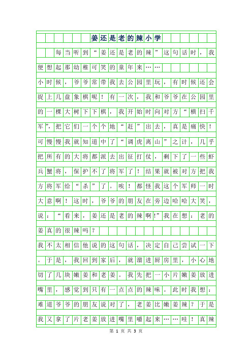 2019年姜还是老的辣小学作文
