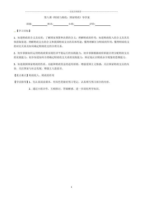 高中政治2018-2019学年人教版必修一8.1国家财政  名师公开课优质学案