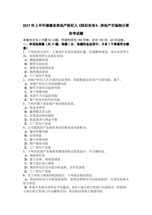 2017年上半年福建省房地产经纪人《经纪实务》：房地产市场细分原则考试题