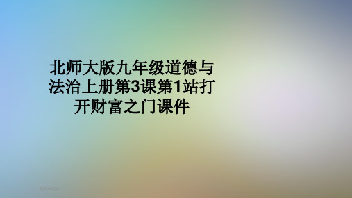 北师大版九年级道德与法治上册第3课第1站打开财富之门课件