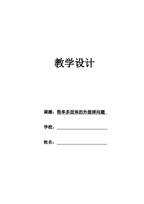 简单多面体的外接球问题新教材教案
