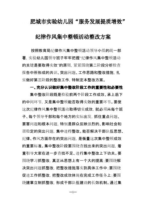 实验幼儿园整改落实方案