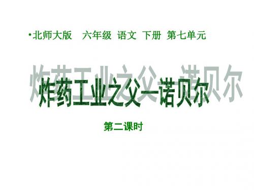 小学六年级下学期语文《炸药工业之父—诺贝尔》PPT课件PPT、优质教学课件