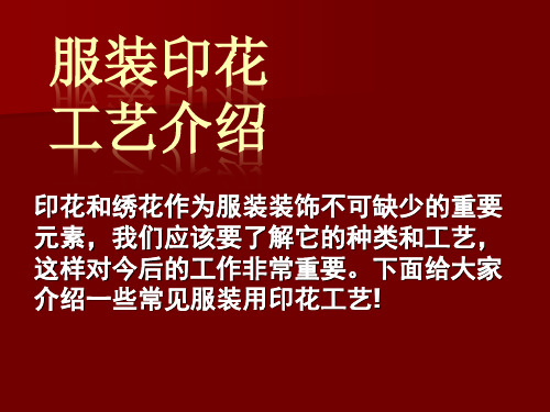 服装印花 红色 PPT