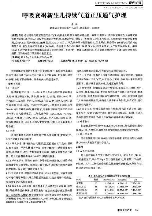 呼吸衰竭新生儿持续气道正压通气护理