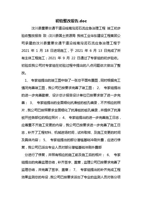 初验整改报告