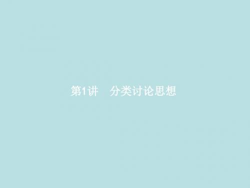 2018届二轮复习   分类讨论思想   课件理(全国通用)