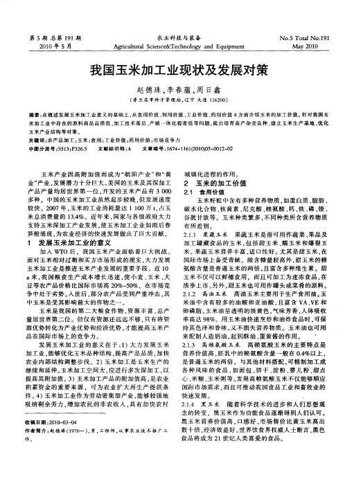 我国玉米加工业现状及发展对策