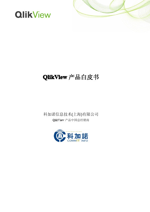 QlikView 对外宣传资料-白皮书