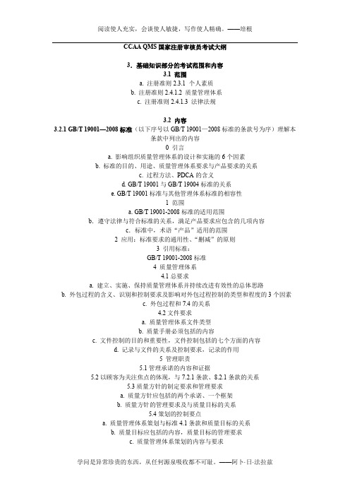 CCAA QMS国家注册审核员考试大纲