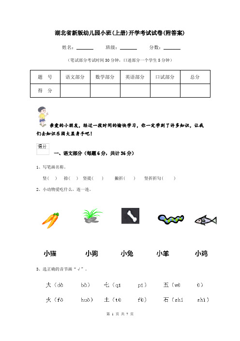 湖北省新版幼儿园小班(上册)开学考试试卷(附答案)